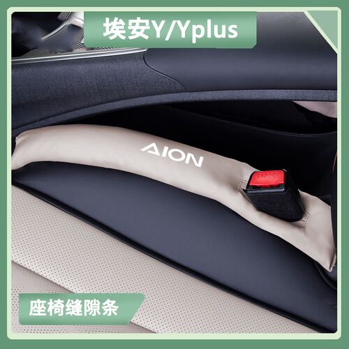 埃安Y/S/V/LX座椅缝隙塞条Yplus汽车内饰座位防漏缝隙条改装用品