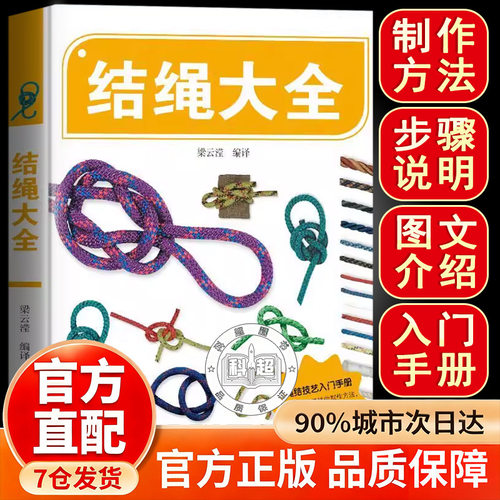 结绳大全 教会你在不同场景正确使用绳结解决问题 居家整理户外出行手工创作 全彩图文详解易学易懂 提升生活技能与安全意识 正版
