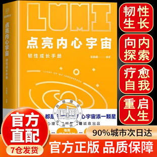 【官方正版】点亮内心宇宙韧性成长手册行为心理学 教授张晓萌诚意出品内心强大不是天生的而是一点点