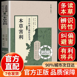 【官方正版】本草害利 [清]凌奂 著 本草经典 神农本经校注药性辑要要药分剂补