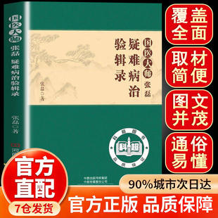 【官方正版】国医大师张磊疑难杂症治验辑录疑难杂症经方案例合集