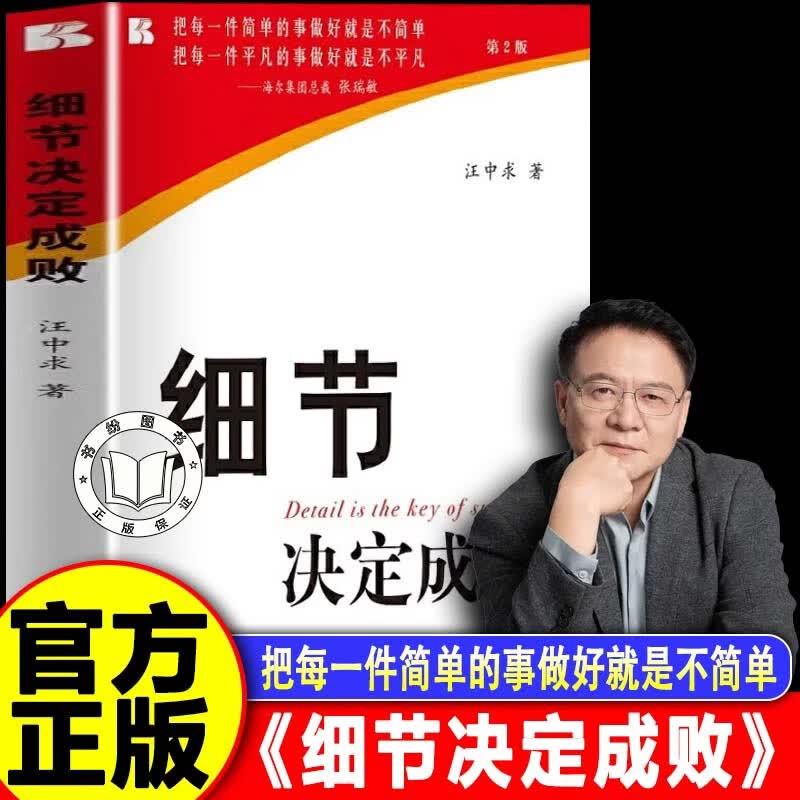 【认准正版】细节决定成败正版 细节决定成败汪中求正版白金版书籍倪建伟新华出版社 【单本】细节决定成败 无规格图片