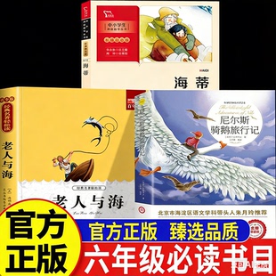 万物复书26春六年级下册尼尔斯骑鹅旅行记海蒂心灵治愈之作 远征赠导读单读课外书必读老师推荐 正版 中国力量老人与海一个人
