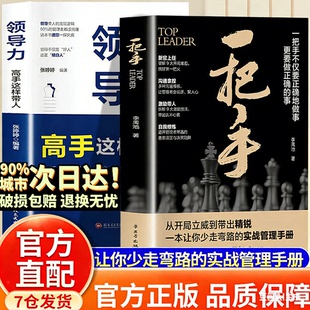 【官方正版】一把手 书籍正版 一把手图书 一把手管理书籍 不仅要正确的做事更要做正确的事管理不是拼天赋