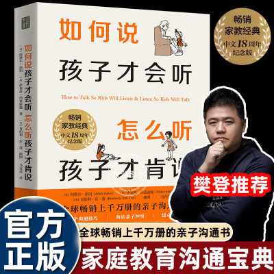如何说孩子才会听 怎么听孩子才肯说 家庭教育户经典18周年纪念版畅销全球 如何说如何讲 亲子沟通宝典父母的共同选择减少喊叫训斥
