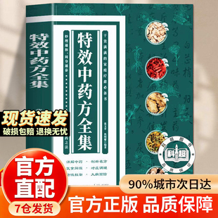 特效中药方全集干货满满的家庭实用书籍中医书籍大全入门诊断学中药自学处方经典启蒙养生方剂中医调理秘方临床医学书 HH