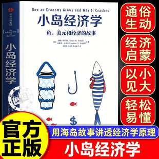 【官方正版】小岛经济学正版 中信出版社 彼得希夫正版书籍 小岛经济学 鱼美元和经济的故事 小岛经济学-鱼美元和经济的