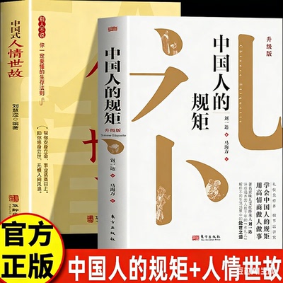 【新版！】中国人的规矩+中国式人情世故+高情商+中国式礼仪+家风+家训 求人办事会客商务应酬为人处世社交礼仪书籍中国式酒桌话术