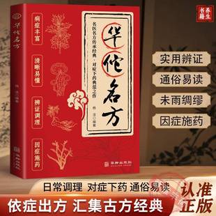 【官方正版】华佗名方 名医名方传承经典对症下药典范之作病症丰富清晰易懂辩证调理因症施药中华医术源远流长D名家智慧万古流芳