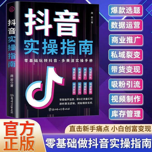 【官方正版】抖音实操指南 快速掌握运营方法 零基础做抖音多赛道实操手册书正版