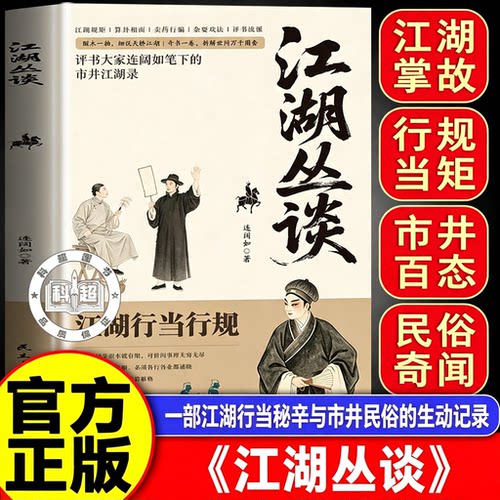 江湖丛谈中华书局典藏版正版原著连阔如市井江湖录揭秘旧社会江湖行当骗术内幕读懂老江湖生存哲学中国民俗文化畅销书籍