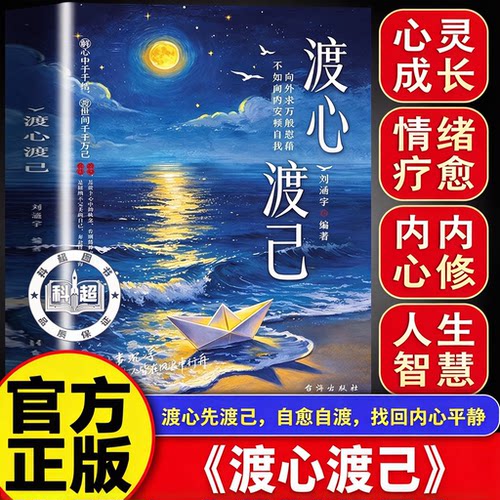 【官方正版】渡心渡己 治愈自己 远离焦虑拒绝内耗 做自己的心理导师 放下执念接纳自己书籍 渡心渡己 官方正版 假一赔十
