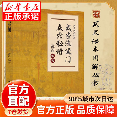 【官方正版】武当流通门点穴秘籍点穴秘谱点穴术点穴解穴快手推荐武当内家点穴解穴疗伤秘诀武功阐秘武术健身格斗武术大典寻经问穴