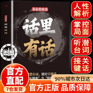 话里有话 话里有话书籍正版 漫画图解话里有话 出口成章 话里有话：一本书教你变的通透；秒变高情商明白人