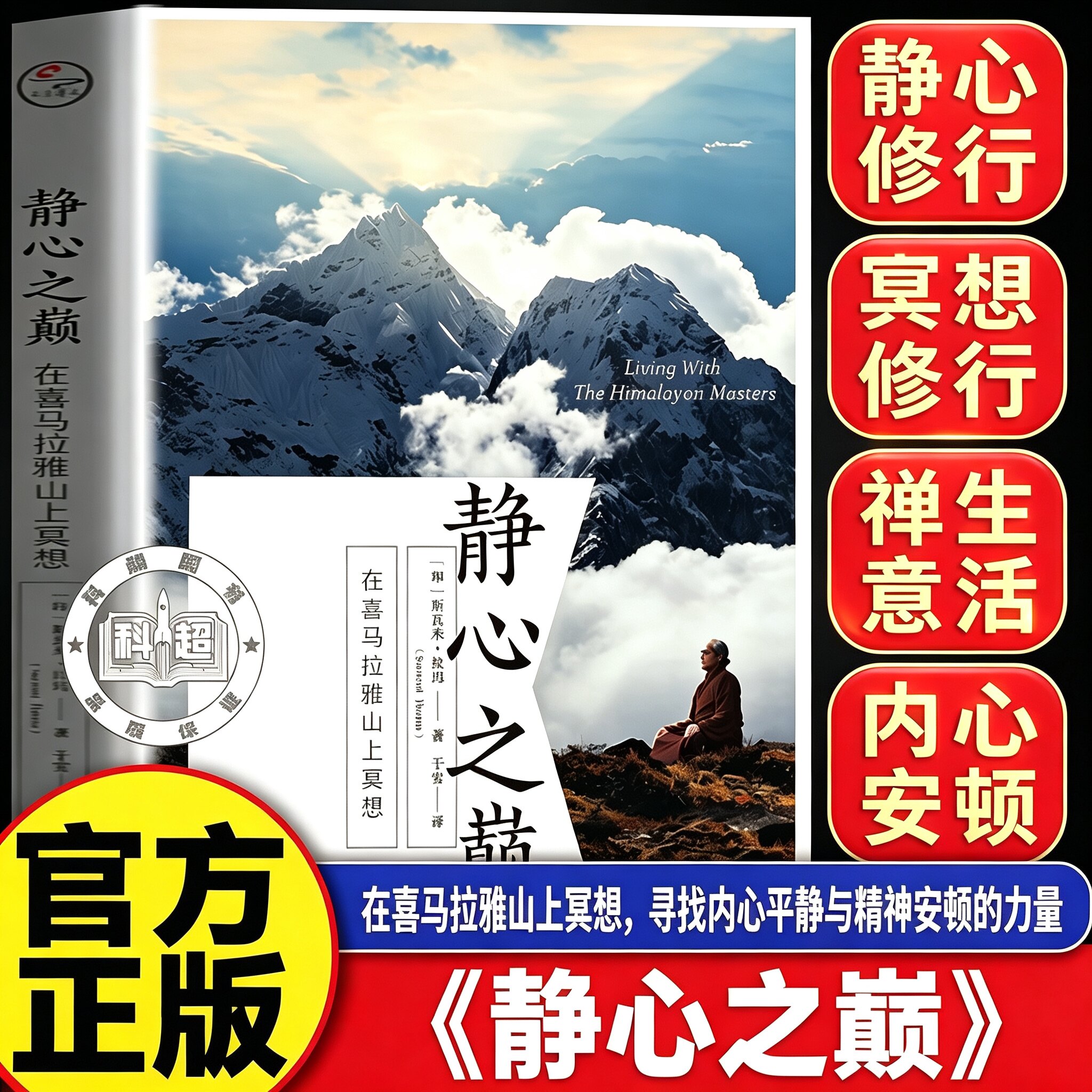 【官方正版】冥想+静心之巅 在喜马拉雅山上冥想 20世纪冥想大师斯瓦米&middot;拉玛简体中文译作 学习冥想真谛 外国哲学宗教读物