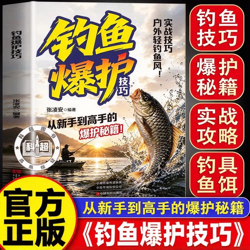 【官方正版】钓鱼高手爆护技巧 一书集百招 钓鱼有诀窍