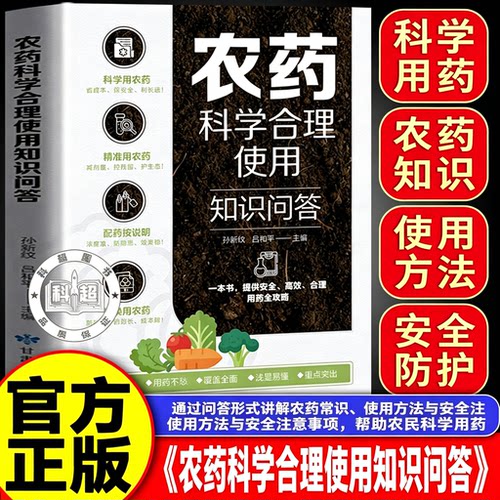官方正版 农药科学使用手册化肥农药科学使用手册农药科学合理使用知识问答 2026新版技术指导农业种植肥料高效施用农药大全书籍