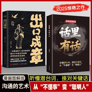 话里有话 话里有话书籍正版 漫画图解话里有话 出口成章 话里有话：一本书教你变的通透；秒变高情商明白人