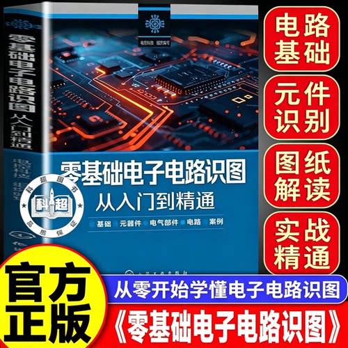 【2026新版】零基础电子电路识图从入门到精通 电子元器件识别检测plc编程电工电路基础知识教材教学书籍 全彩图解+视频课程