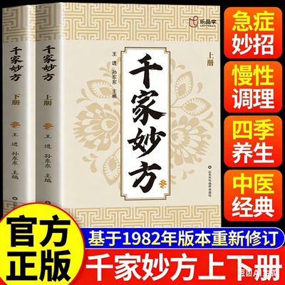 【官方正版】千家妙方1982年版原版无删减 同款 顺时而食二十四节气饮食密码 顺时而食书 民间秘方 太素脉诀全书 梅寄鹤著