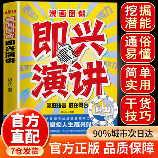 【官方正版】漫画图解即兴演讲 挖掘潜在的领导力 掌握即兴演讲的技巧 在社交中变得游刃有余 简单实用的演讲方法赢在语言胜在舞台