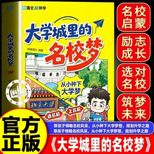 【官方正版】大学城里的名校梦书籍正版 领略名校风采 明确目标求学方向 为梦想助力