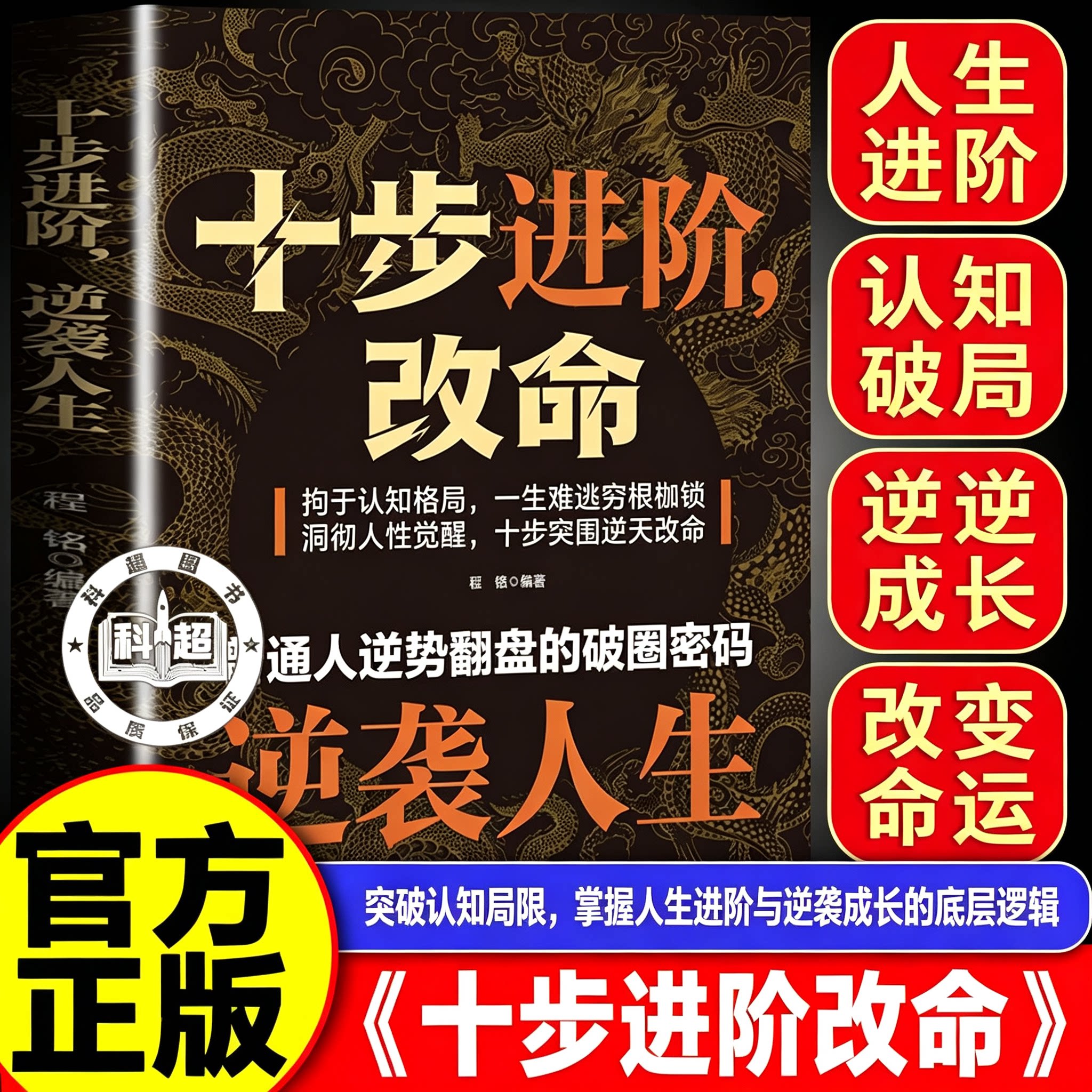 【官方正版-现货速发】十步进阶 改命 逆袭人生 发家白手创富挣脱穷根枷锁普通人觉醒逆袭十步突围逆天改命突围人性实现类扛鼎之作