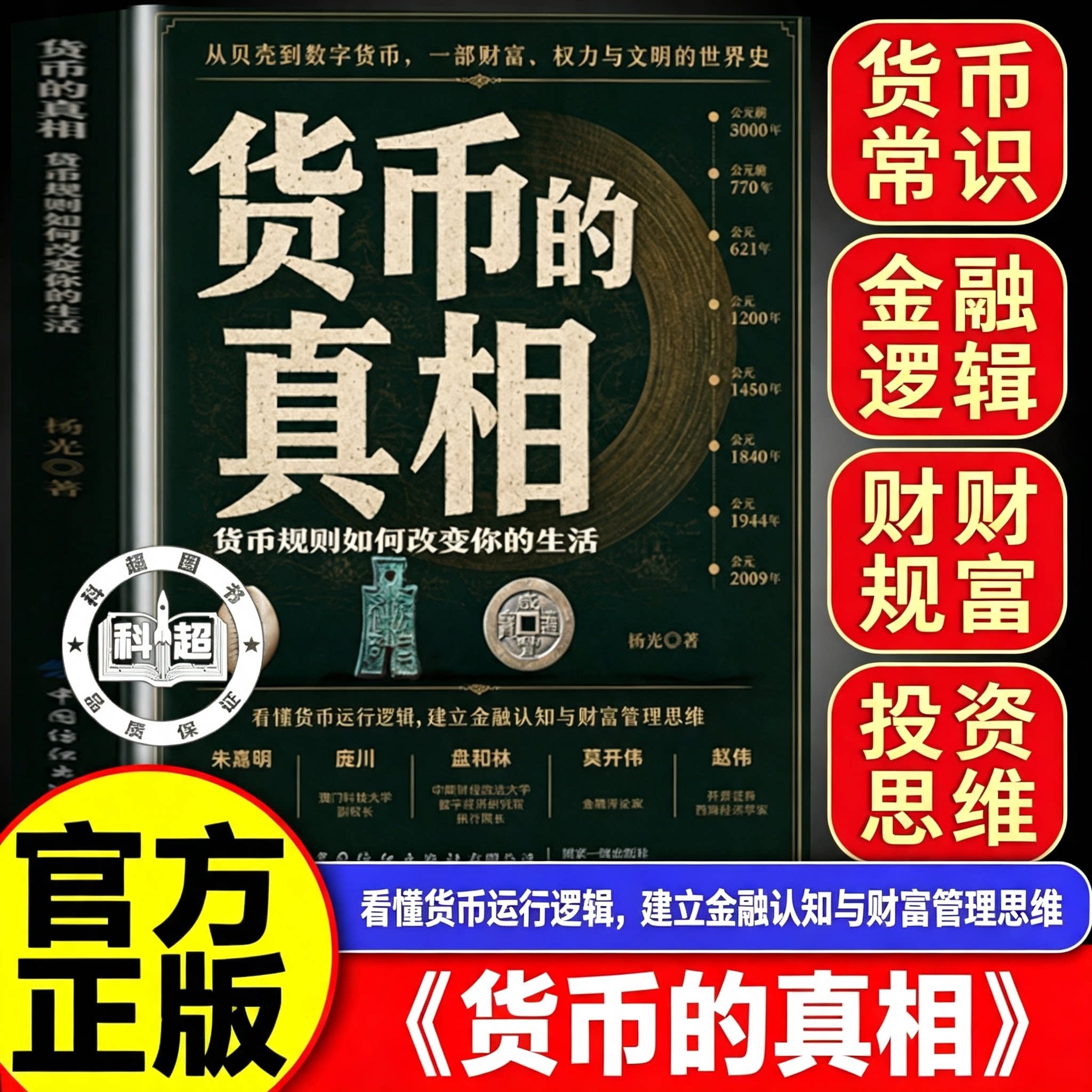 【官方正版】货币的真相 货币规则如何改变你的生活 货币发展史通俗经济学书籍 读懂通胀财富运行规律 普通人经济认知理财科普读物 - 实物图