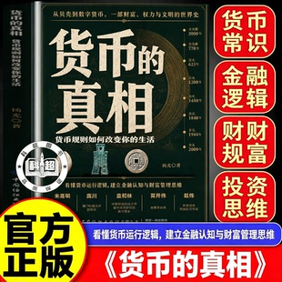 【官方正版】货币的真相 货币规则如何改变你的生活 货币发展史通俗经济学书籍 读懂通胀财富运行规律 普通人经济认知理财科普读物