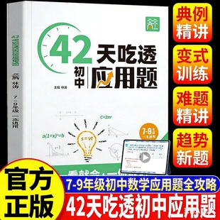 2026新版42天吃透初中应用题 初一二三专项训练 七八九年级几何模型+方程式解题技巧一本通 方法点拨举一反三 初中生数学提分宝典