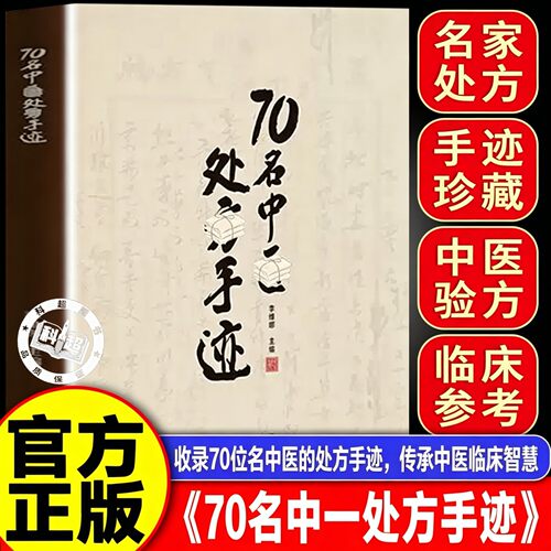 70名中医处方手迹 传承经典古今实用易懂智慧生活家庭常备书籍
