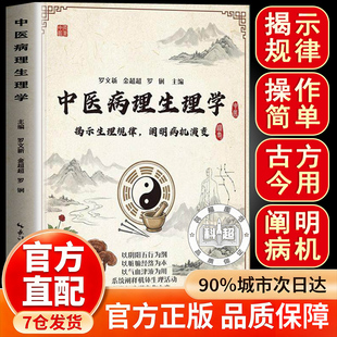 认准正版】中医病理生理学正版揭示生理规律阐明病机演变常见病症临牀病理学症状表现病因病机学说诊断病理学治疗处方中药方剂中医