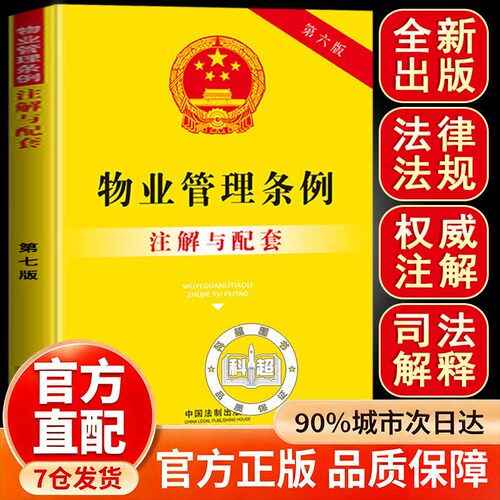 【官方正版】2026适用新物业管理条例注解与配套第七版民法典物业管理法条法律条文/物业管理条例法律法规司法解释/物业管