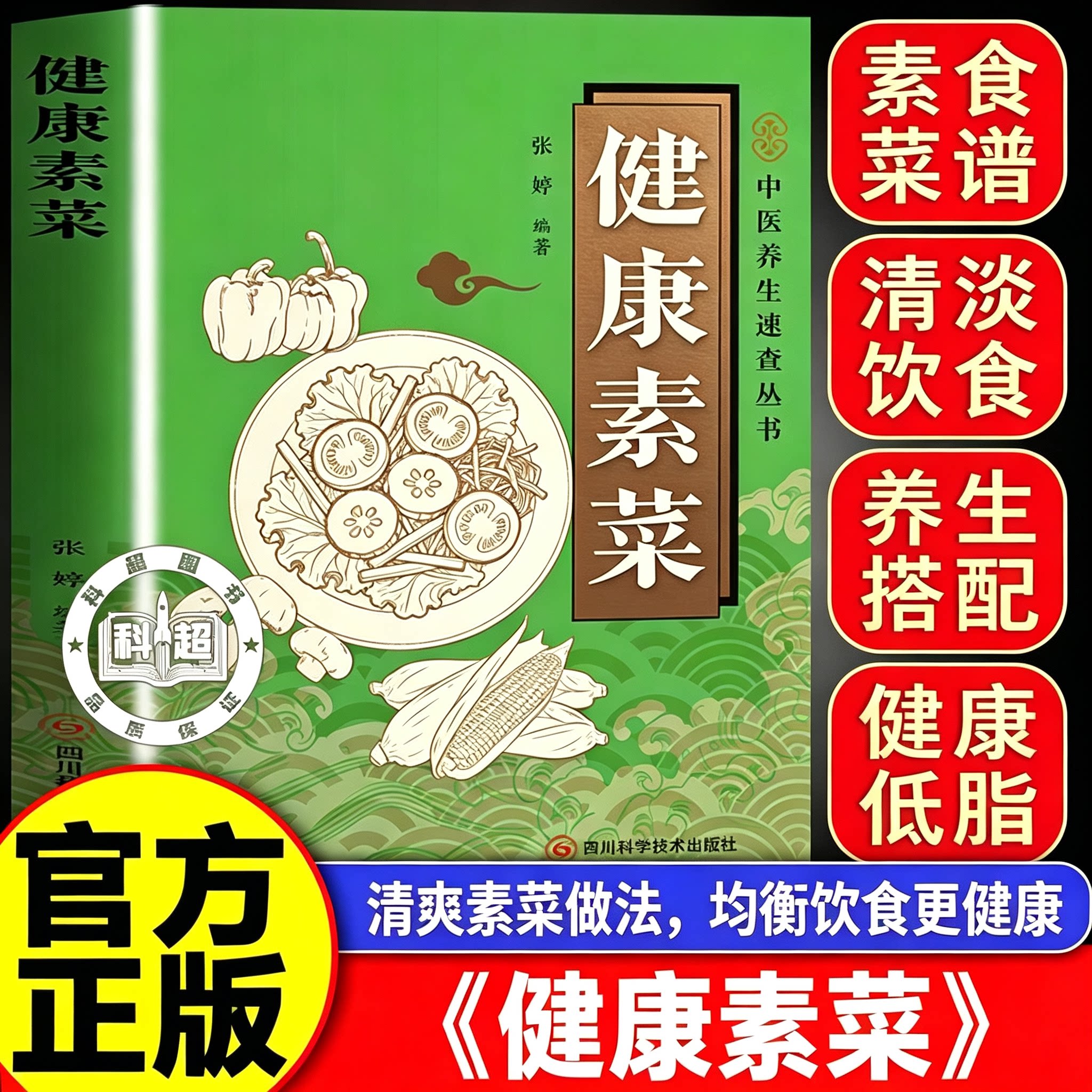【官方正版】健康素菜 健康素食书籍 素菜速查大全速查素食烹饪大全少油低脂轻食菜谱居家做饭便携速查读物书籍 健康素菜