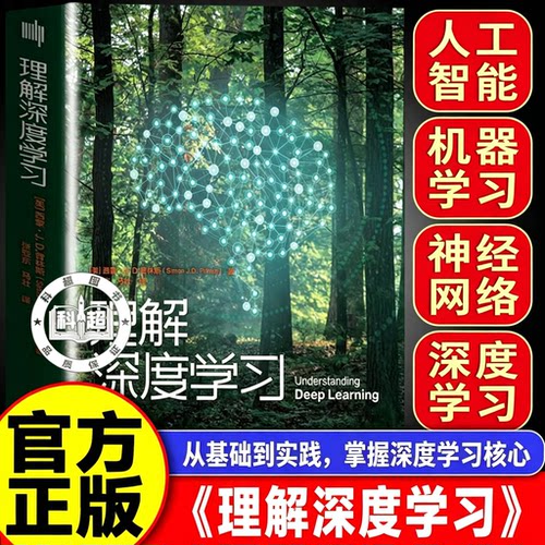 理解深度学习 深入理解深度学习西蒙JD 普林斯著 清华大学出版社 计算机与互联网深度学习教程书籍 理解深度学习