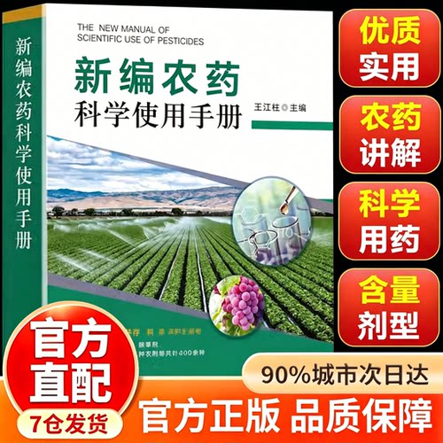 【中国农业出版社】新编农药科学使用手册2025年 化肥农药实用技术指南大全 果树蔬菜农作物种植施肥参考书 新编农药科学使用手册
