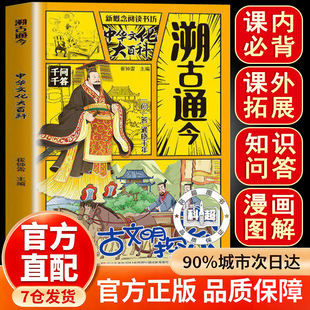 【抖音同款】溯古通今 百科常识学霸 课内必背 课外拓展 知识问答 漫画图解 串联中国文化百科常识 正版书籍 HH