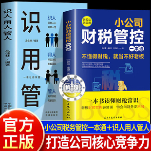 小公司财税管控一本通新税法新思维重管控得收益打造财务系统降本增效掌控好税金与现金流用数据管理公司企业管理财务管理书籍