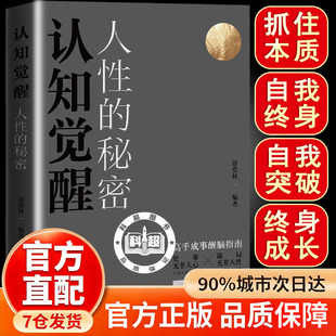 认知觉醒 人性的秘密 添爱林 高手成事醒脑指南 处事无非人心 谋局无非人性