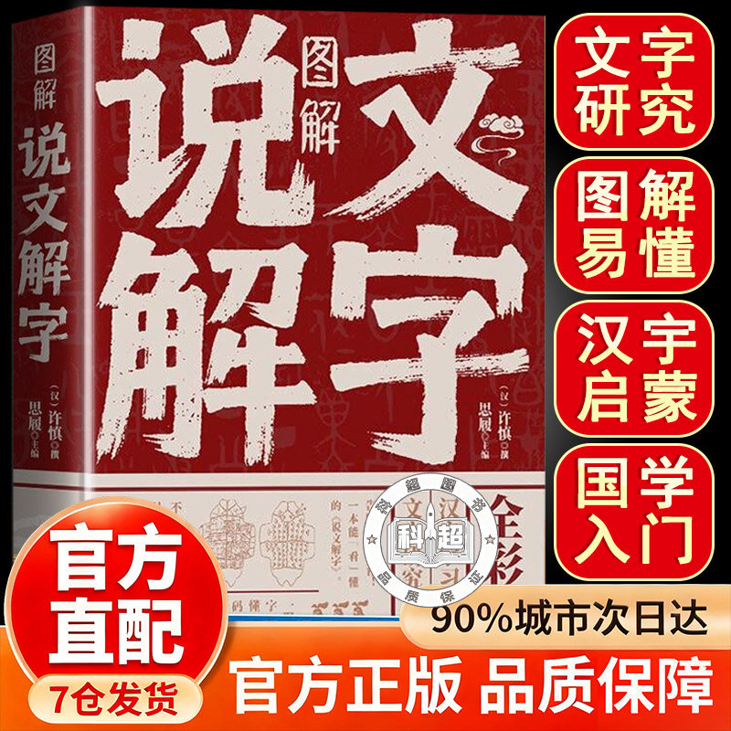 图解说文解字 说文解字原版正版 彩图版语言文字图解说文解字许慎 古代汉语字典 详解部首咬文嚼字细说汉字的故事书籍中国汉字解