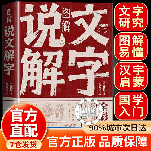 图解说文解字 说文解字原版正版 彩图版语言文字图解说文解字许慎 古代汉语字典 详解部首咬文嚼字细说汉字的故事书籍中国汉字解