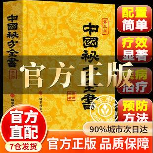 【认准正版】中国秘方大全 中国秘方全书 中国秘方全书台湾 官方正版 全书科学技术文献出版社第三版 中国秘方全书1989