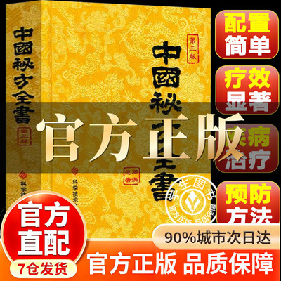【认准正版】中国秘方大全 中国秘方全书 中国秘方全书台湾 官方正版 全书科学技术文献出版社第三版 中国秘方全书1989