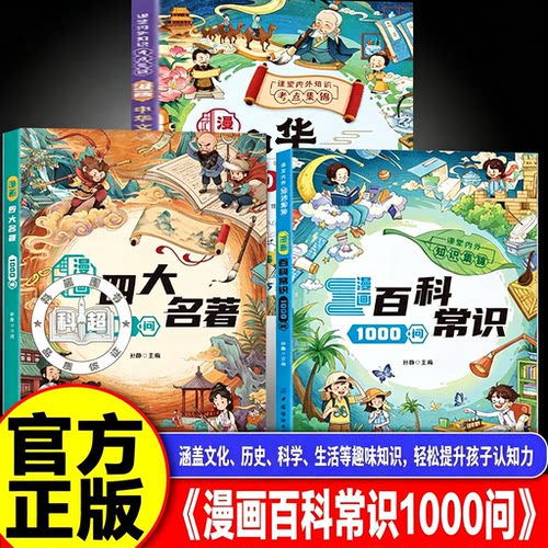【官方正版】漫画百科常识1000问中华文化百科常识1000问小学生初中生必背文学知识点必考点书籍 【2本】百科常识+科学常识1000问