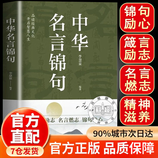 【官方正版】中华名言锦句 字字珠玑句句箴言段段入心名 言佳句一句顶一万句书