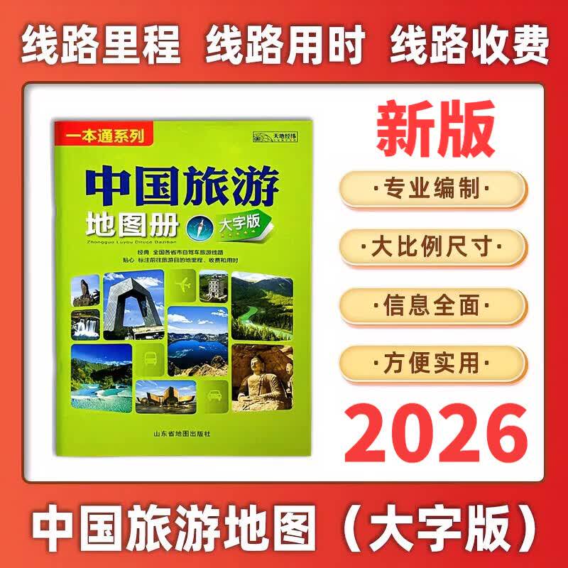 2026 新版中国自驾游地图集大字版 地图册2026新版中国中国旅游地图册全国各省自驾景点公路里程高速服务区出行规划地理图册图片