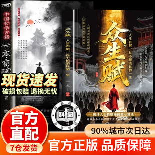 【官方正版】众生赋+寒窑赋 书籍正版人间清醒修身宝典收录 干古金句看透世事少走弯路