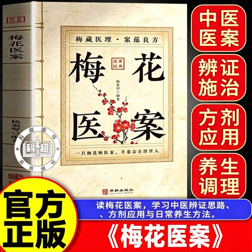 【官方正版】梅花医案全国名老中医经典医案集梅花版医案民间实用中医经验药方 【单册】梅花医案 【认准正版】