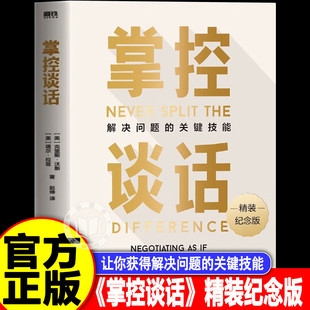 全新精装 纪念版 克里斯·沃斯 关键技能 掌控谈话 让你获得解决问题 新华书店 官方正版