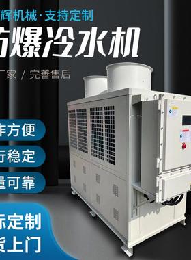 小型风冷式防爆冷水机组IIBT4级防爆冷冻机化工行业防爆冰水机